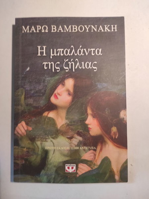 Η μπαλάντα της ζήλειας Μάρω Βαμβουνάκη σαν καινούργιο, Α έκδοση