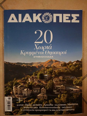 Diakopes magazine issue 8, 20 villages new
