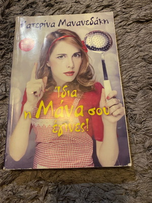 Idia i mana sou egines! used book