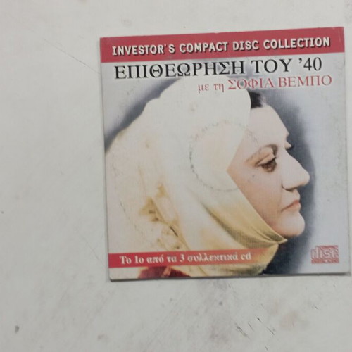 CD Epitheorisi tou '40 with Sofia Vempo like new