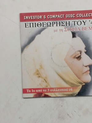 CD Epitheorisi tou '40 with Sofia Vempo like new