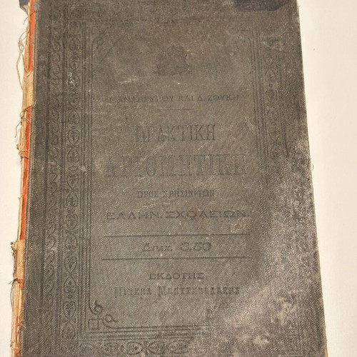 Praktiki Arithmitiki book used, I. Anargyrou and A. Zoukis 1909
