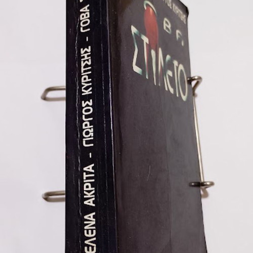 Gova Stileto book used by Elena Akrita and Giorgos Kyritsis