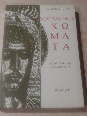 Ματωμένα χώματα Διδώ Σωτηρίου μεταχειρισμένο