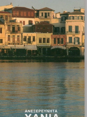 Anexerevnita Chania new travel guide