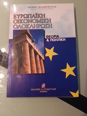 Ευρωπαϊκή Οικονομική Ολοκλήρωση μεταχειρισμένο, Θεωρία και Πολιτική