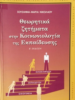 Теоретични въпроси в социологията на образованието ново