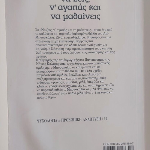 Book Να ζεις να αγαπάς να μαθαίνεις by Leo Buscaglia used, Greek
