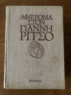 Tribute to Giannis Ritsos like new