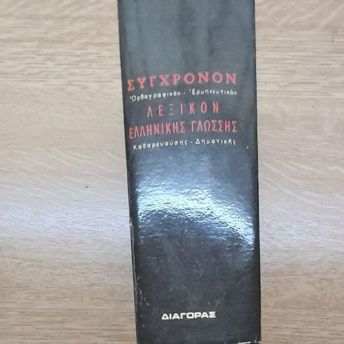 Orthographic - Interpretative Greek Language Dictionary used