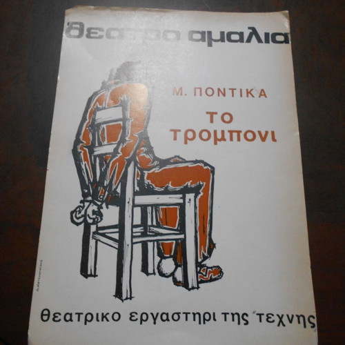 Poster on cardboard Theater Amalia "To Tromboni" used 35x25cm