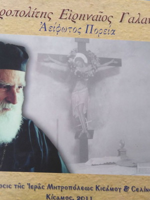 Book Mitropolitis Eirinaeos Galanakis 'Aeifotos Poreia' used