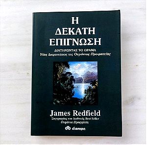 Η Δέκατη επίγνωση- James Redfield εκδ. Διόπτρα βιβλίο