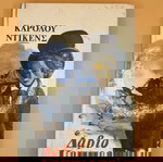  Βιβλίο Δαβίδ Κοππερφηλντ