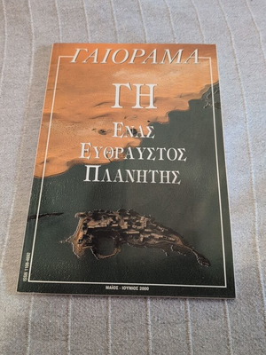Περιοδικό ΓΑΙΟΡΑΜΑ Μάιος Ιούνιος 2000 σαν καινούργιο