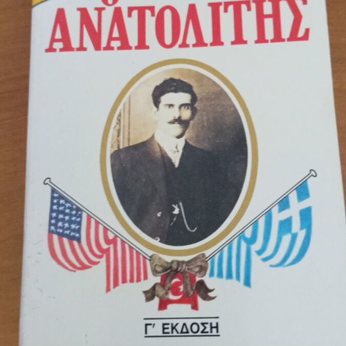 O Anatolitis by Elia Kazan autobiography like new