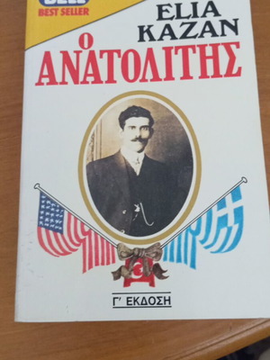 Ο Ανατολίτης του Ελία Καζάν, αυτοβιογραφία, μεταχειρισμένο, Γ' Έκδοση