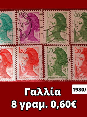Γραμματόσημα Γαλλίας 1980/85, σετ 8 τεμαχίων