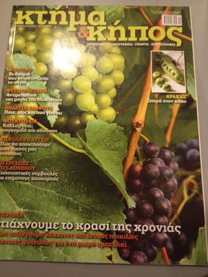 Ktima kai Kipos magazine issue 5 September-October 2012 like new