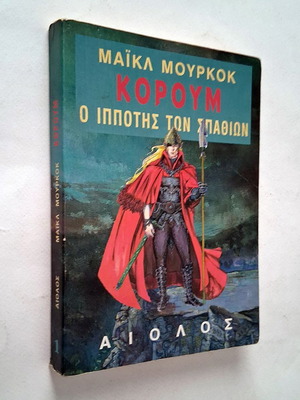 Corum Book 1 The Knight of the Swords used