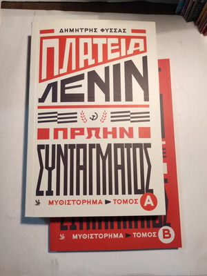 Πλατεία Λένιν πρώην Συντάγματος τόμοι Α+Β σαν καινούργιο πακέτο