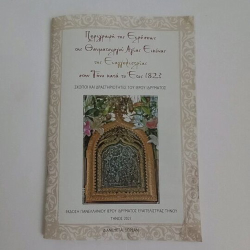 Description of the Finding of the Miraculous Holy Icon of Evangelistria in Tinos used