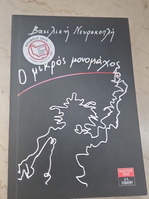O mikros monomaxos by Vasiliki Nevrokopli, children's literature