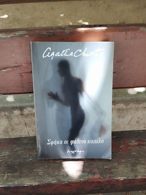 Agatha Christie Σφήκα σε ψάθινο καπέλο σαν καινούργιο, σπάνιο