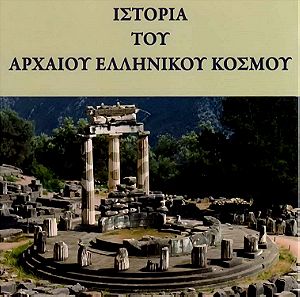 Ιστορια του αρχαίου ελληνικού κόσμου