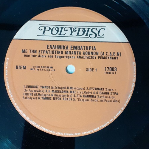 Emvathiria tis Patridas Mas vinyl records used, traditional Greek marches