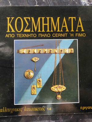 Βιβλιαράκι Κοσμήματα από τεχνητό πηλό Cernit ή Fimo μεταχειρισμένο