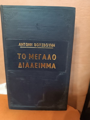 Το Μεγάλο Διάλειμμα Αντώνη Βουζβούνη σαν καινούργιο, ελληνική λογοτεχνία 1962