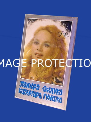 Κουτί βιντεοκασέτας VHS με Αλίκη Βουγιουκλάκη, σαν καινούργιο