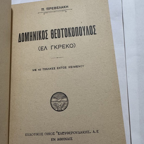 Dominikos Theotokopoulos El Greco art study book like new