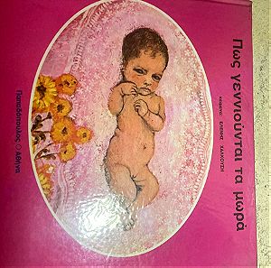 Vintage retro βιβλίο «πως γεννιούνται τα μωρά»