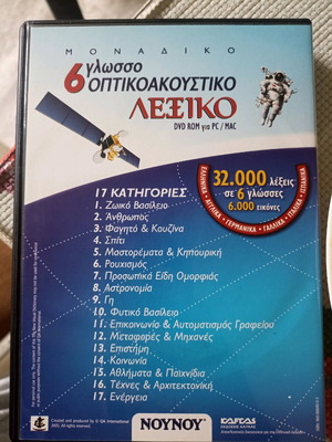 Οπτικοακουστικό λεξικό DVD καινούργιο