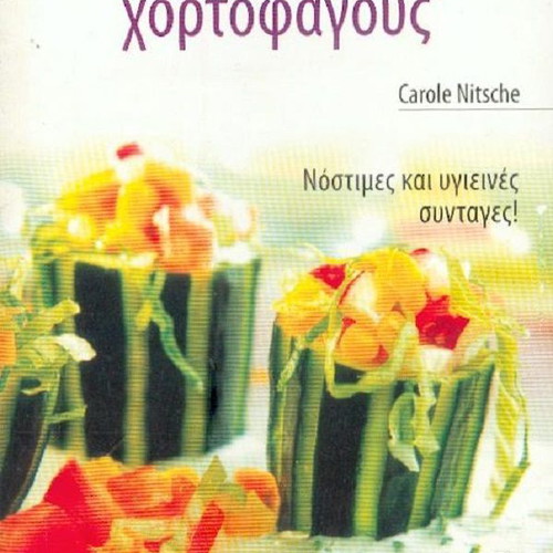 Cookbook Συνταγές για χορτοφάγους like new, Greek