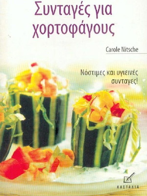Βιβλίο Συνταγές για χορτοφάγους σαν καινούργιο, ελληνικά