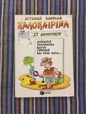 Καλοκαιρινά Στ Δημοτικού μεταχειρισμένο βιβλίο
