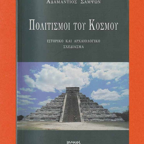 Civilizations of the World like new, Adamantios Sampson, history