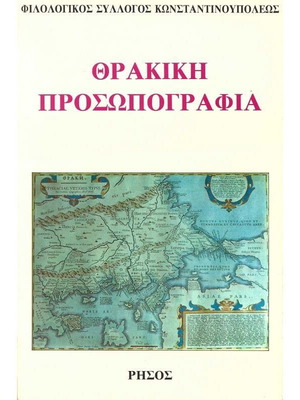 Θρακική Προσωπογραφία σαν καινούργιο, ιστορία