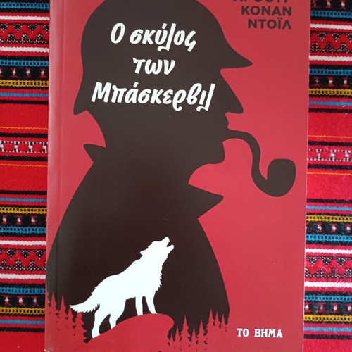 The Hound of the Baskervilles book like new, Greek edition