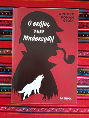 The Hound of the Baskervilles book like new, Greek edition