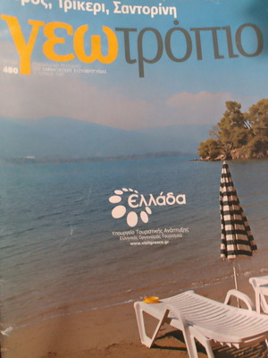Geotropio magazine like new, year 2009, Greek islands special