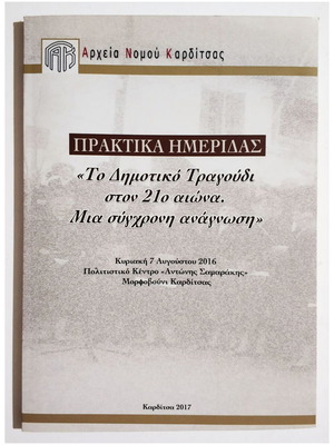 Praktika Imeridas "To Dimotiko Tragoudi ston 21o Aiona" new, Greek