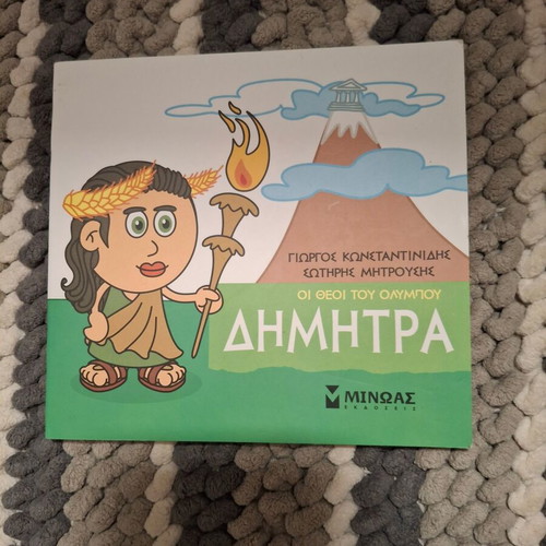 Παιδικό βιβλίο Οι θεοί του Ολύμπου Δήμητρα σαν καινούργιο