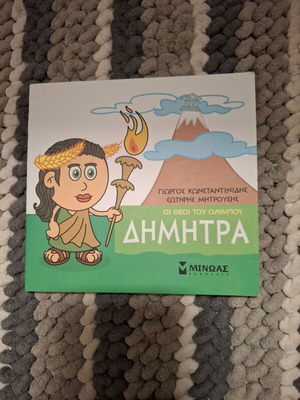 Παιδικό βιβλίο Οι θεοί του Ολύμπου Δήμητρα σαν καινούργιο