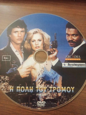 Η Πόλη Του Τρόμου DVD μεταχειρισμένο
