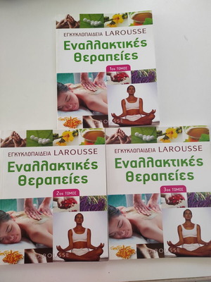 Енциклопедия Larousse Алтернативни терапии Томове 1, 2, 3 като нови