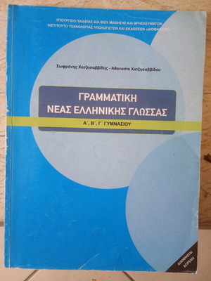 Граматика на новогръцки език А, Б, В гимназия употребявана 2012